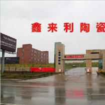湖北鑫来利陶瓷发展有限公司